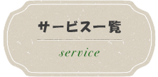サービス一覧