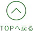 トップへ戻る