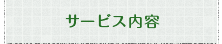 サービス内容