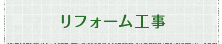 リフォーム工事