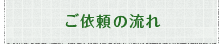 ご依頼の流れ
