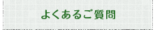 よくあるご質問