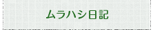 ムラハシ日記