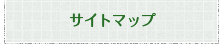 サイトマップ
