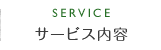 サービス内容