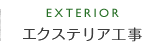 エクステリア工事