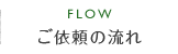 ご依頼の流れ