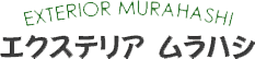 エクステリア ムラハシ