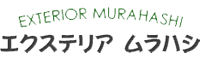 エクステリア ムラハシ