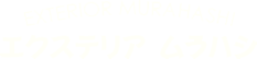 エクステリア　ムラハシ